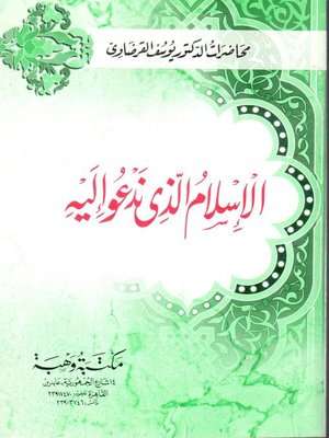 cover image of الإسلام الذي ندعو إليه